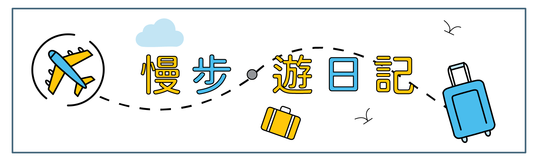 慢步·遊日記